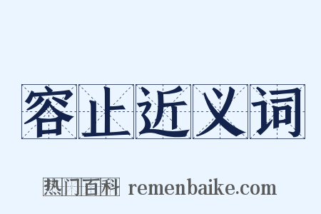 容止近义词是什么意思的图片